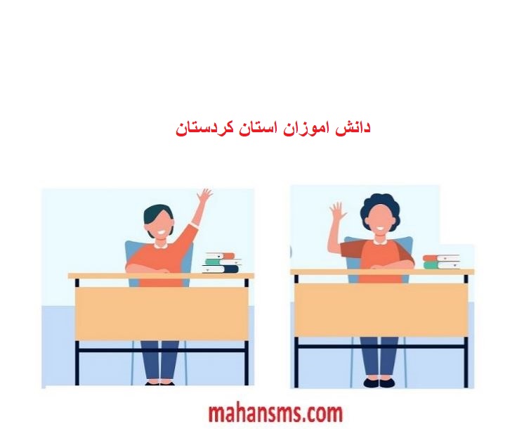 تصویر بانک اطلاعات دانش آموزان استان کردستان